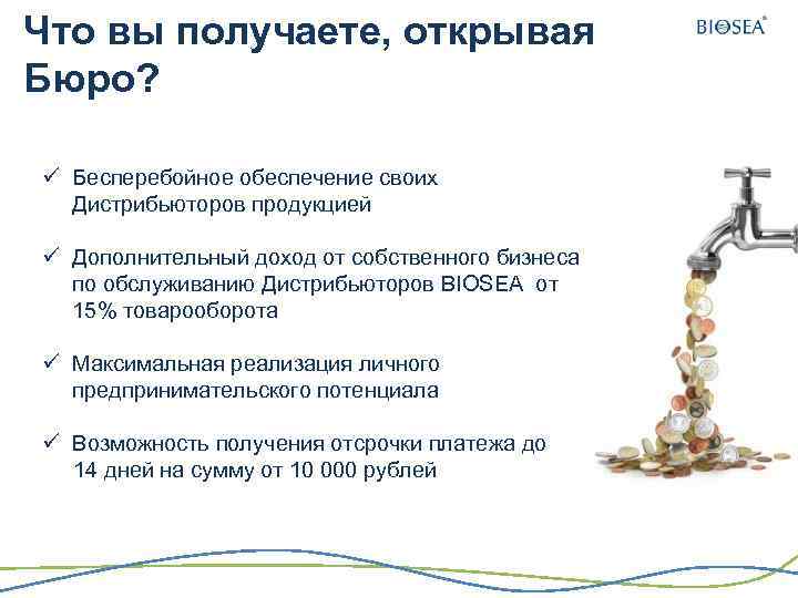 Что вы получаете, открывая Бюро? ü Бесперебойное обеспечение своих Дистрибьюторов продукцией ü Дополнительный доход