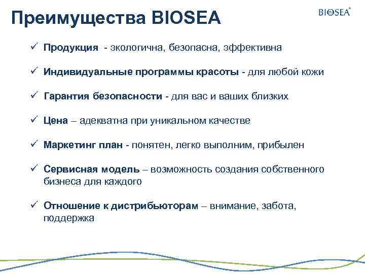 Преимущества BIOSEA ü Продукция - экологична, безопасна, эффективна ü Индивидуальные программы красоты - для
