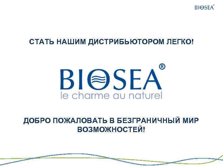 СТАТЬ НАШИМ ДИСТРИБЬЮТОРОМ ЛЕГКО! ДОБРО ПОЖАЛОВАТЬ В БЕЗГРАНИЧНЫЙ МИР ВОЗМОЖНОСТЕЙ! 