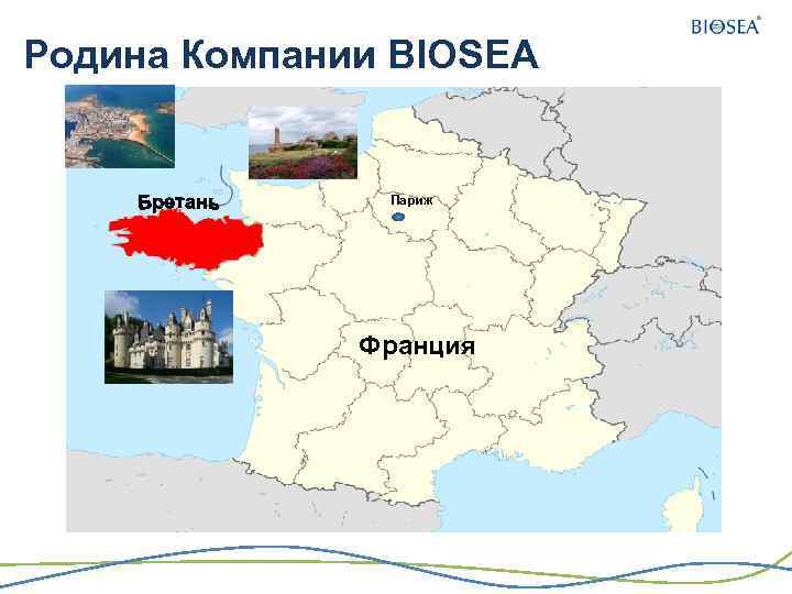 Родина Компании BIOSEA Париж Франция 
