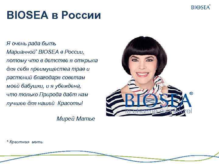 BIOSEA в России Я очень рада быть Марианной* BIOSEA в России, потому что в