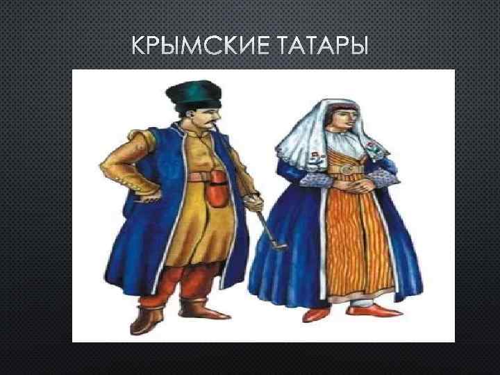 КРЫМСКИЕ ТАТАРЫ 
