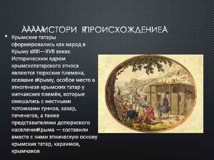  • ИСТОРИЯ ПРОИСХОЖДЕНИЕ КРЫМСКИЕ ТАТАРЫ СФОРМИРОВАЛИСЬ КАК НАРОД В КРЫМУ В XIII—XVII ВЕКАХ.