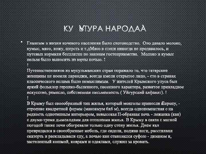 КУЛЬТУРА НАРОДА • ГЛАВНЫМ В ЖИЗНИ КОЧЕВОГО НАСЕЛЕНИЯ БЫЛО СКОТОВОДСТВО. НО ДАВАЛО МОЛОКО, О