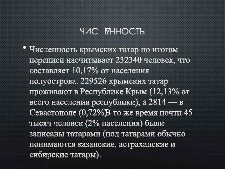 ЧИСЛЕННОСТЬ • ЧИСЛЕННОСТЬ КРЫМСКИХ ТАТАР ПО ИТОГАМ ПЕРЕПИСИ НАСЧИТЫВАЕТ 232340 ЧЕЛОВЕК, ЧТО СОСТАВЛЯЕТ 10,