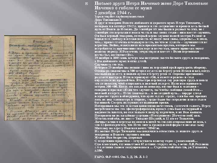  Письмо друга Петра Ивченко жене Доре Тихоновне Ивченко о гибели ее мужа 2