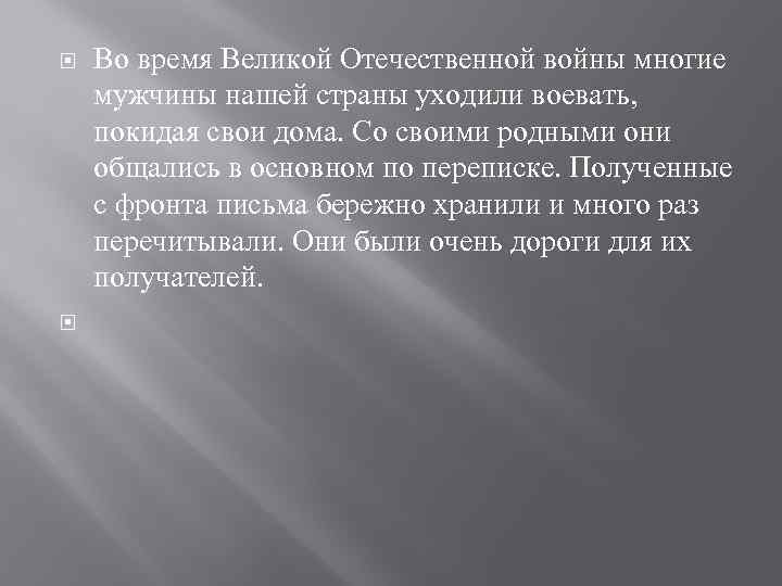  Во время Великой Отечественной войны многие мужчины нашей страны уходили воевать, покидая свои