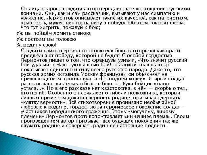 От лица старого солдата автор передаёт своё восхищение русскими воинами. Они, как и сам