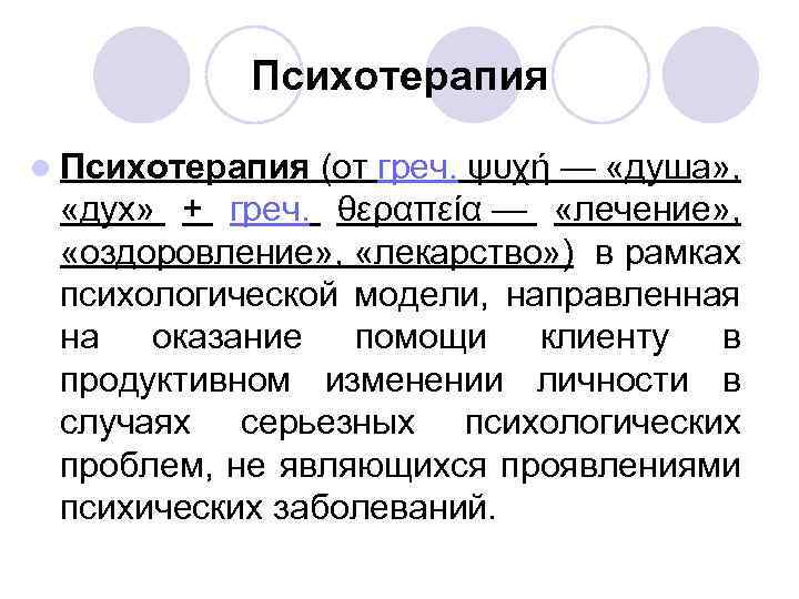 Психотерапия l Психотерапия (от греч. ψυχή — «душа» , «дух» + греч. θεραπεία —