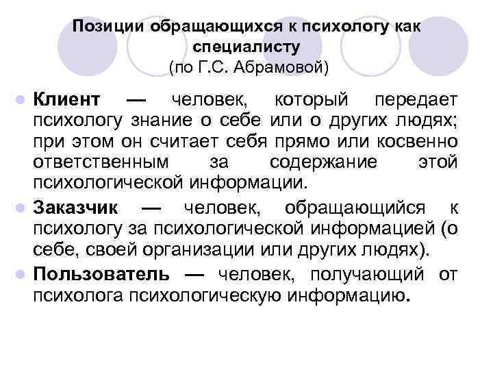 Позиции обращающихся к психологу как специалисту (по Г. С. Абрамовой) Клиент — человек, который