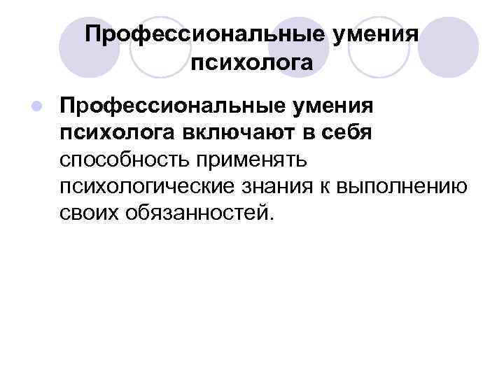 Профессиональные умения психолога l Профессиональные умения психолога включают в себя способность применять психологические знания