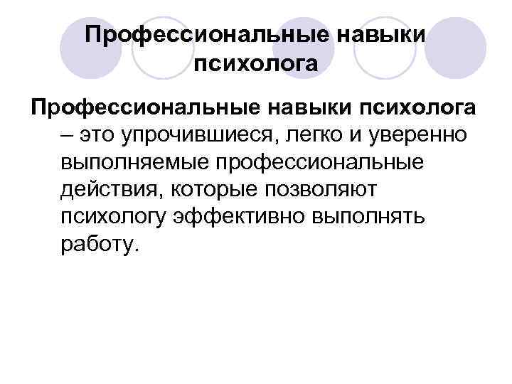 Профессиональные навыки психолога – это упрочившиеся, легко и уверенно выполняемые профессиональные действия, которые позволяют