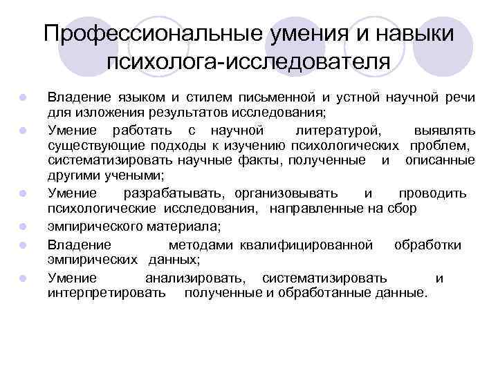 Профессиональные умения и навыки психолога-исследователя l l l Владение языком и стилем письменной и