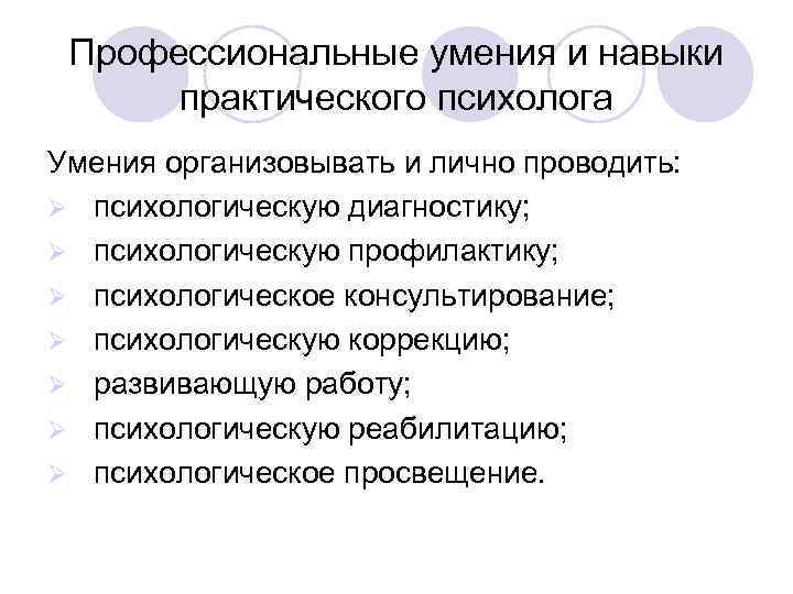 Профессиональные умения и навыки практического психолога Умения организовывать и лично проводить: Ø психологическую диагностику;