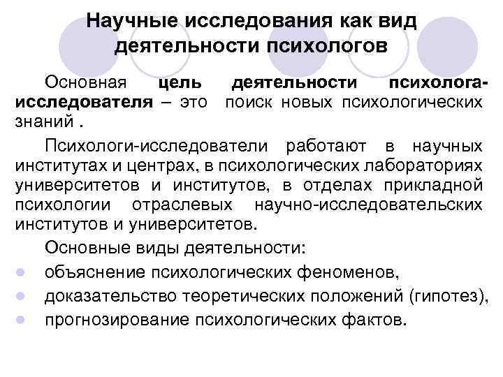 Научные исследования как вид деятельности психологов Основная цель деятельности психологаисследователя – это поиск новых