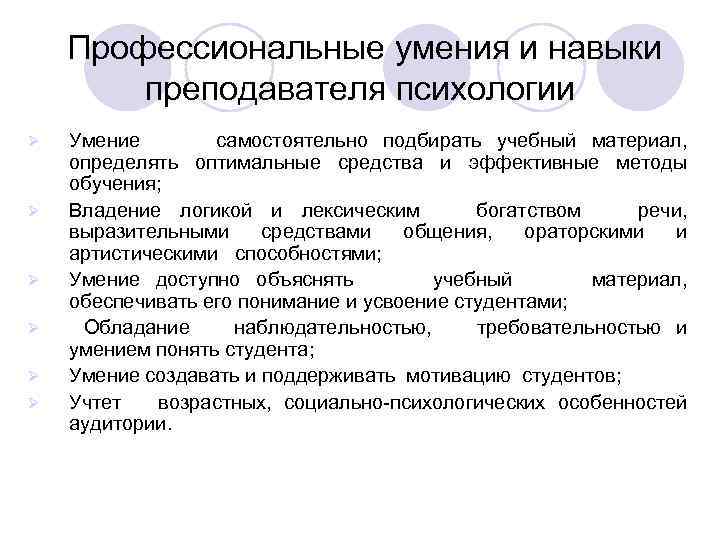  Профессиональные умения и навыки преподавателя психологии Ø Ø Ø Умение самостоятельно подбирать учебный