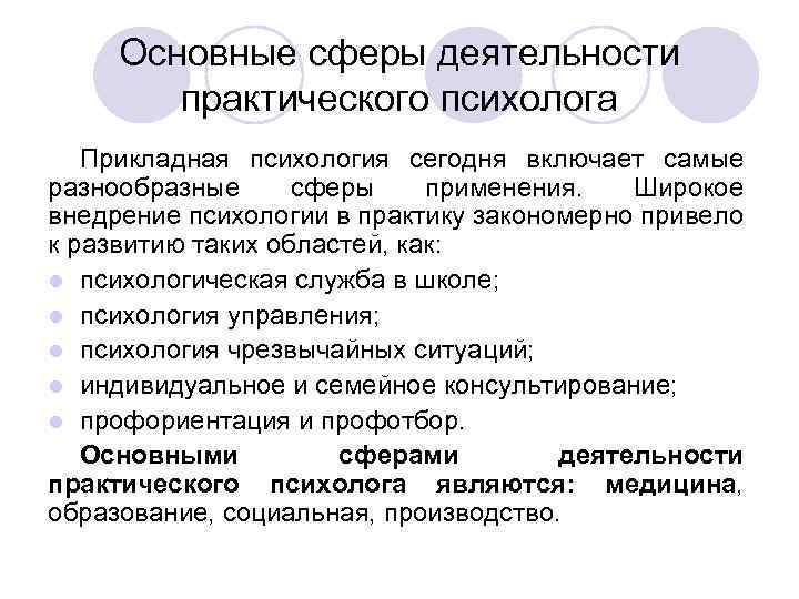 Основные сферы деятельности практического психолога Прикладная психология сегодня включает самые разнообразные сферы применения. Широкое