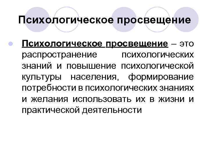 Психологическое просвещение l Психологическое просвещение – это распространение психологических знаний и повышение психологической культуры