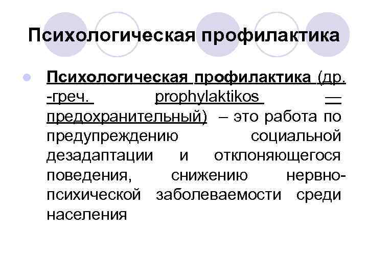 Психологическая профилактика l Психологическая профилактика (др. -греч. prophylaktikos — предохранительный) – это работа по