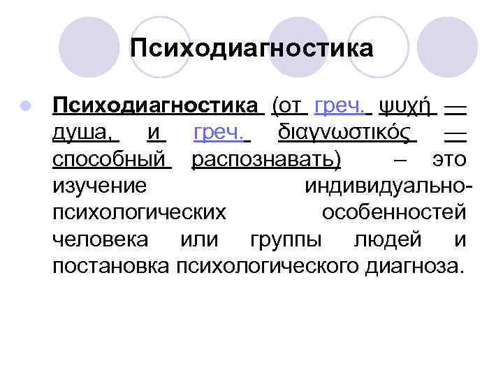 Психодиагностика l Психодиагностика (от греч. ψυχή — душа, и греч. διαγνωστικός — способный распознавать)