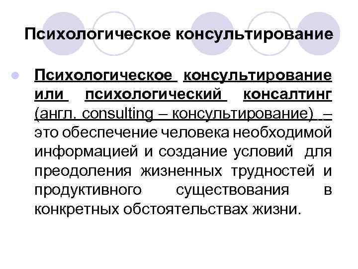 Психологическое консультирование l Психологическое консультирование или психологический консалтинг (англ. consulting – консультирование) – это