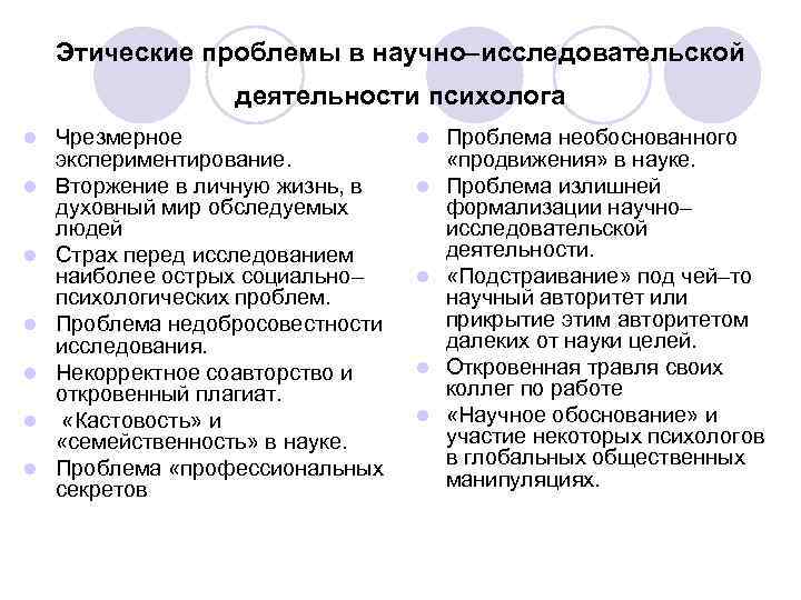 Этические проблемы в научно–исследовательской деятельности психолога l l l l Чрезмерное экспериментирование. Вторжение в