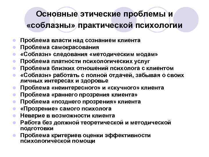 Основные этические проблемы и «соблазны» практической психологии l l l l Проблема власти над