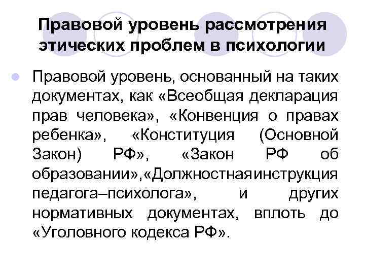 Правовой уровень рассмотрения этических проблем в психологии l Правовой уровень, основанный на таких документах,