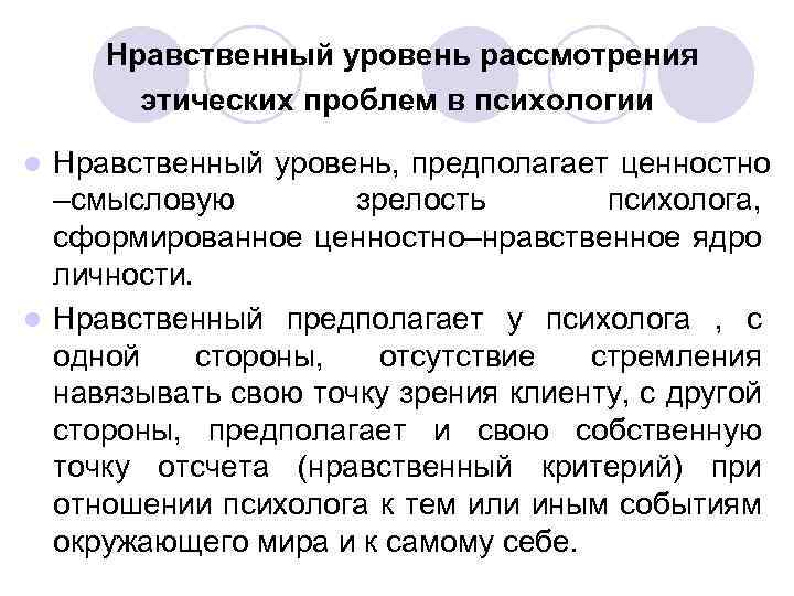 Нравственный уровень