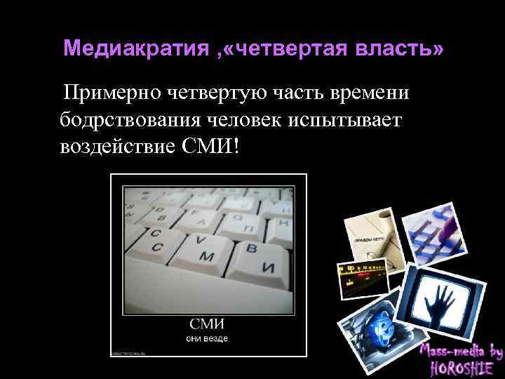 Медиакратия , «четвертая власть» Примерно четвертую часть времени бодрствования человек испытывает воздействие СМИ! 