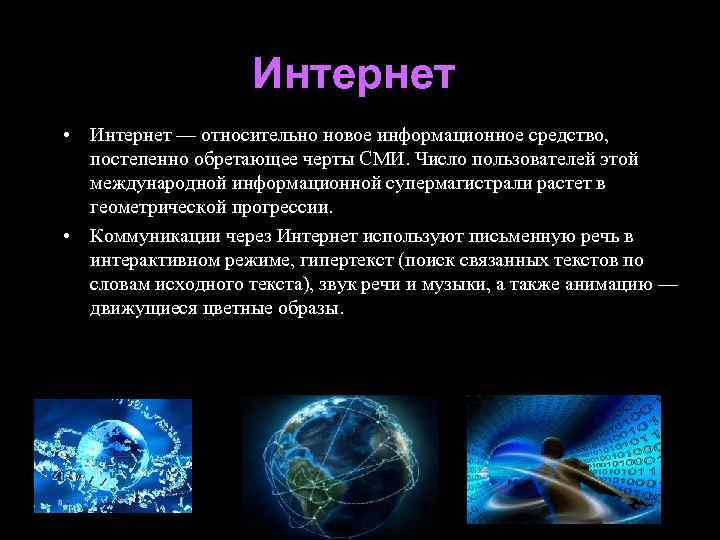 Интернет • Интернет — относительно новое информационное средство, постепенно обретающее черты СМИ. Число пользователей