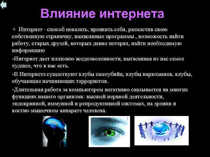 Влияние интернета + Интернет - способ показать, проявить себя, разместив свою собственную страничку, написанные