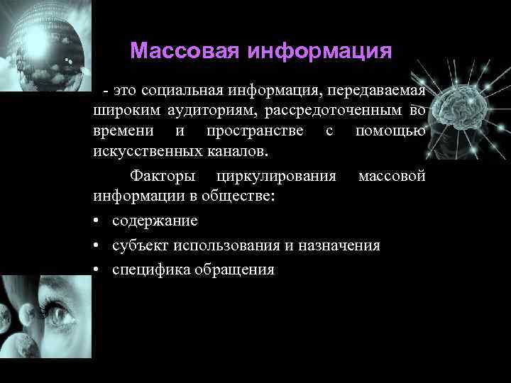 Массовая информация - это социальная информация, передаваемая широким аудиториям, рассредоточенным во времени и пространстве