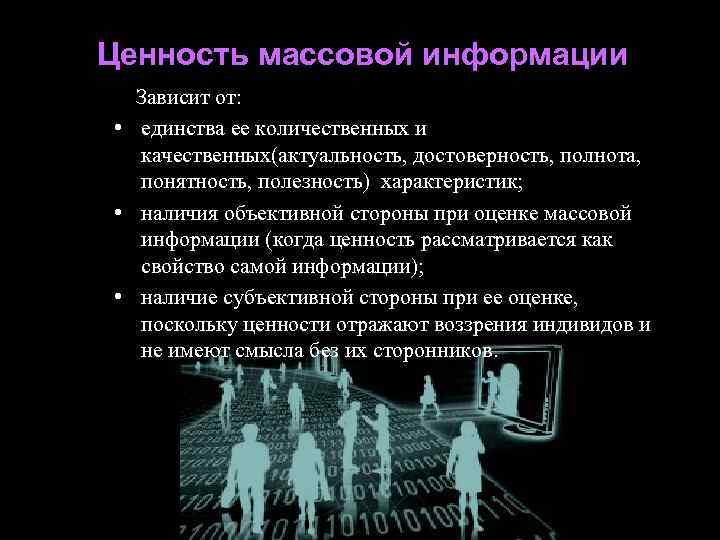 Ценность массовой культуры. Ценности массовой информации. Массовая культура духовные ценности. Ценность массовой культуры в жизни. Ложные жизненные ценности в массовой культуре.