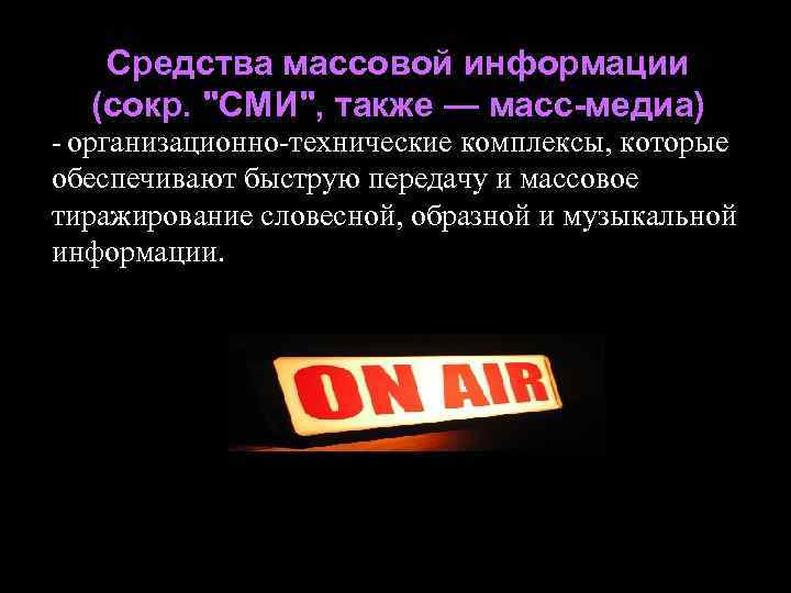 Средcтва массовой информации (сокр. "СМИ", также — масс-медиа) - организационно-технические комплексы, которые обеспечивают быструю