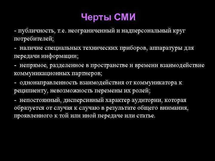 Особенности сми