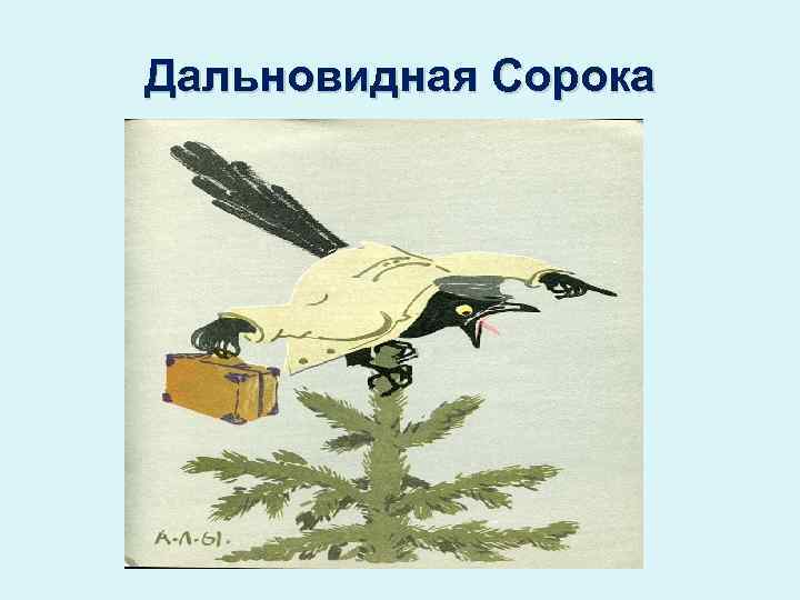 Дальновидная Сорока 
