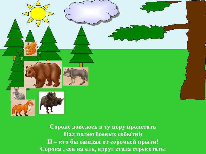 Сороке довелось в ту пору пролетать Над полем боевых событий И – кто бы