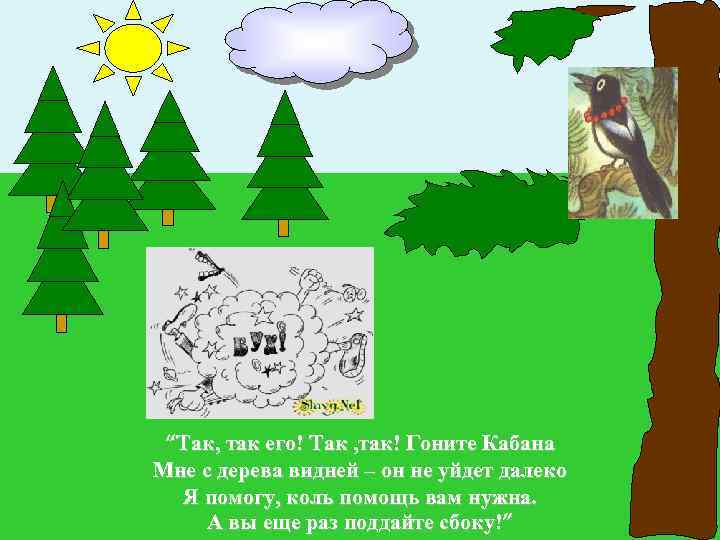 “Так, так его! Так , так! Гоните Кабана Мне с дерева видней – он