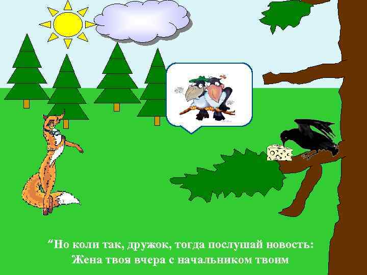 “Но коли так, дружок, тогда послушай новость: Жена твоя вчера с начальником твоим 