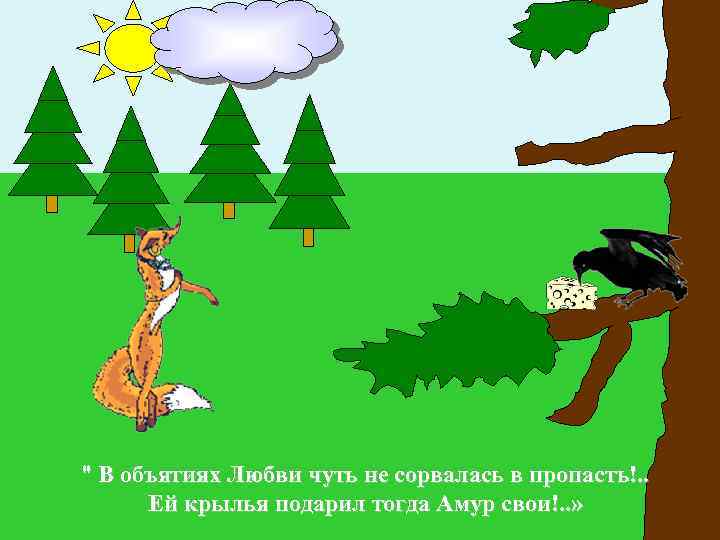 " В объятиях Любви чуть не сорвалась в пропасть!. . Ей крылья подарил тогда