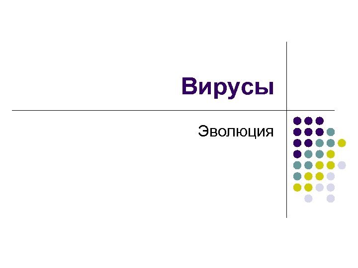 Вирусы Эволюция 