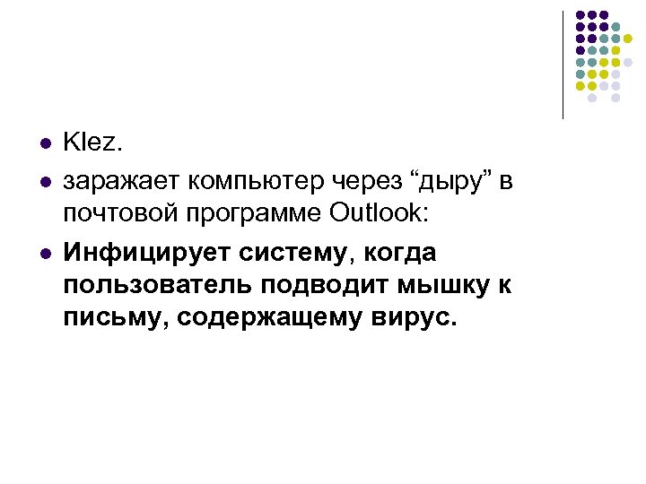 l l l Klez. заражает компьютер через “дыру” в почтовой программе Outlook: Инфицирует систему,