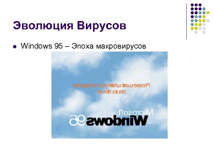 Эволюция Вирусов l Windows 95 – Эпоха макровирусов 