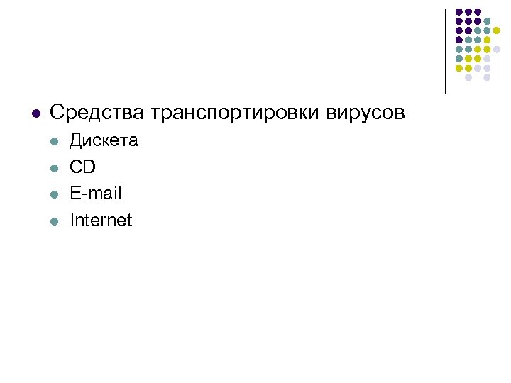 l Средства транспортировки вирусов l l Дискета CD E-mail Internet 