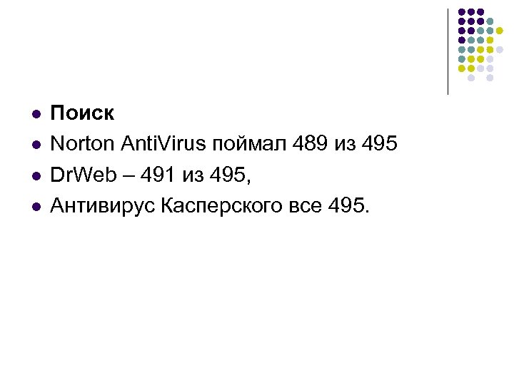 l l Поиск Norton Anti. Virus поймал 489 из 495 Dr. Web – 491
