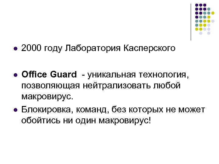 l 2000 году Лаборатория Касперского l Office Guard - уникальная технология, позволяющая нейтрализовать любой