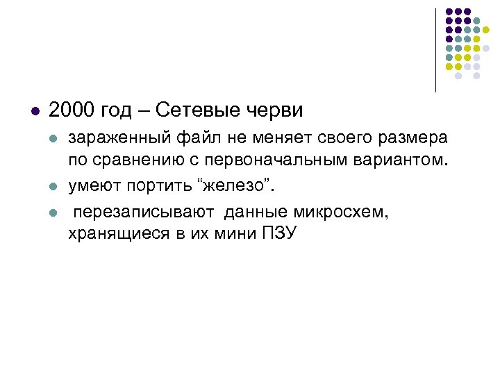 l 2000 год – Сетевые черви l l l зараженный файл не меняет своего