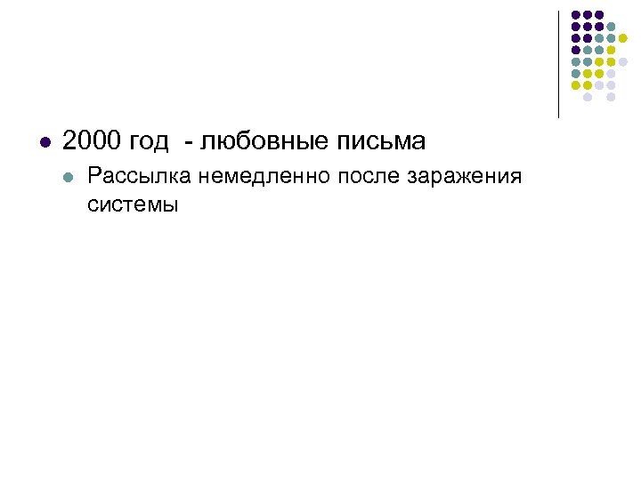 l 2000 год - любовные письма l Рассылка немедленно после заражения системы 