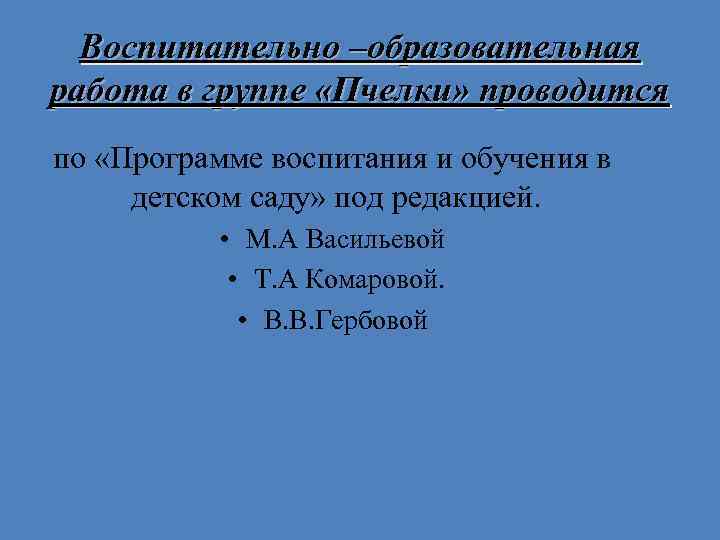 Воспитательно –образовательная работа в группе «Пчелки» проводится по «Программе воспитания и обучения в детском